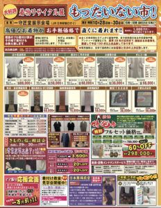 【告知】10/28~30に秋のもったいない市を一守匠堂で開催します！