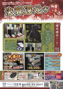 【告知】12/9~12に決算還元市『御慶の会』を一守匠堂で開催します
