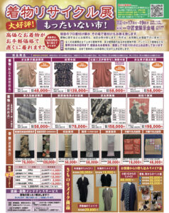 【告知】12/17~19に着物リサイクル展『もったいない市』を開催！