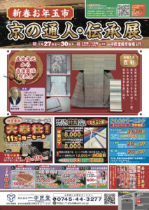 【告知】1/27~30に新春お年玉市『京の通人・伝承展』を開催！