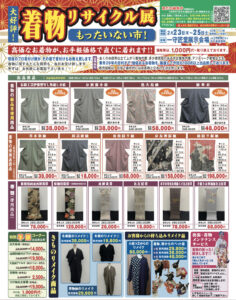 【告知】2/23~25に着物リサイクル展『もったいない市』を開催！