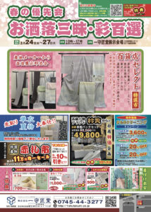 【告知】3/24~27に春の優先会『洒落三昧彩百選』を開催！