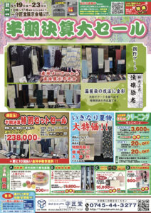 【告知】5/19〜5/23に開催の『半期決算大セール』