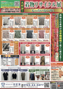 【告知】12/21(木)〜12/23(土) 開催の「着物リサイクル展」