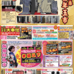 【告知】1/26(金)〜1/30(火) 開催の「お年玉市」