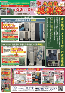 【告知】2/23(金)〜2/27(火) 開催の「大創業　感謝祭」