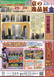 【告知】4/26(金)〜4/30(火) 開催の「京の逸品展」