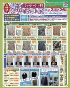 【告知】5/24(金)〜5/26(日) 開催の「着物リサイクル展」