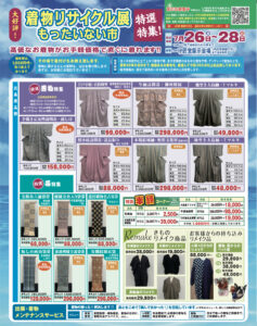 【告知】7/26(金)〜7/28(日) 開催の「着物リサイクル展」