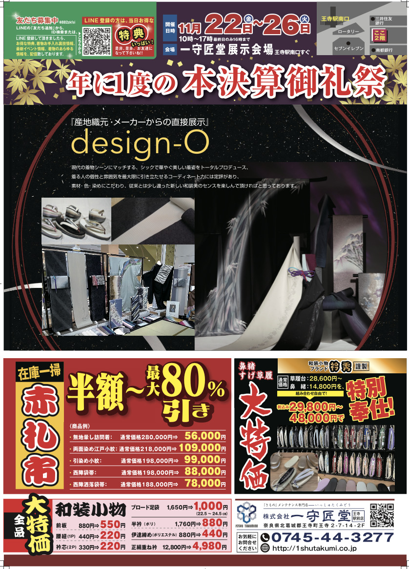 告知】11/22(金)～11/26(火)「年に1度の本決算御礼祭」 - 奈良県王寺駅 
