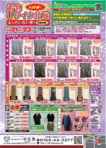 【告知】12/21(土)～12/23(月)「着物リサイクル展」