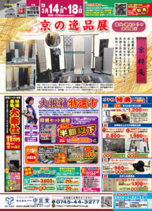 【告知】3/14(金)～3/18(火)「京の逸品展」