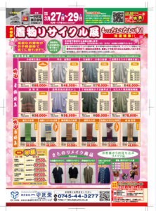 【告知】3/27(木)～3/29(土)「着物リサイクル展」