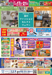 【告知】4/17～4/21「春のファッションセレクトフェア―」