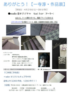 【告知】4/26(土)～4/28(月)「ありがとう！一寺淳・作品展」