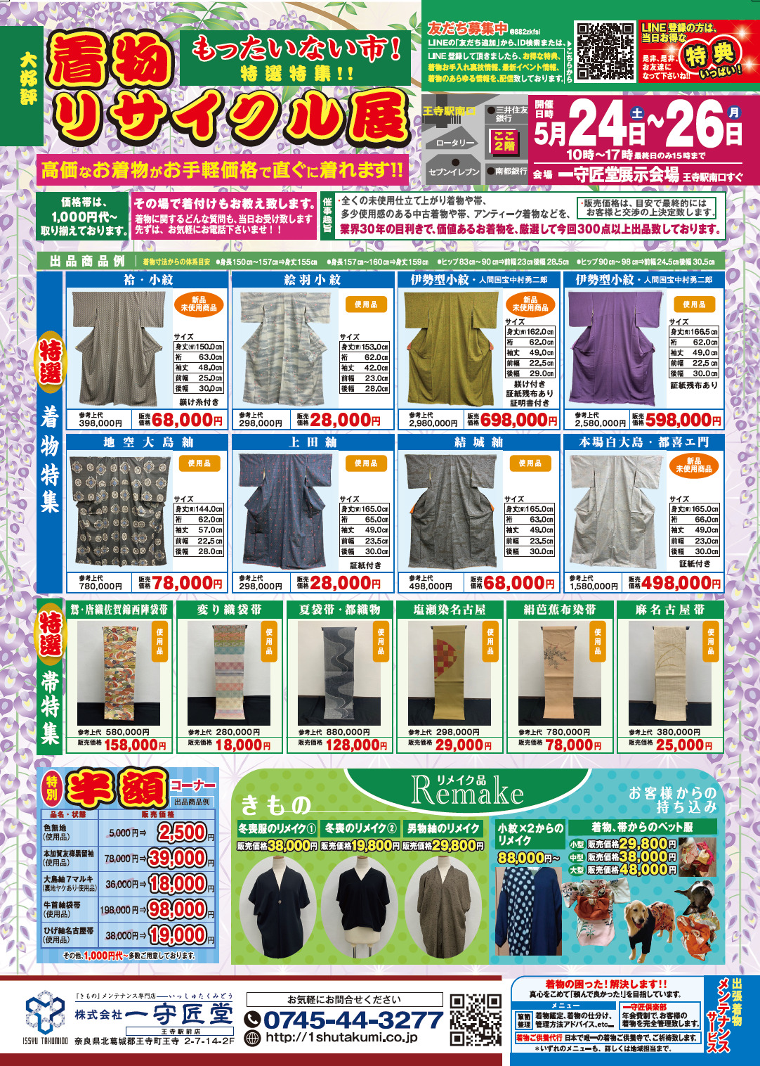 【告知】5/24(土)~5/26(月)「着物リサイクル展」