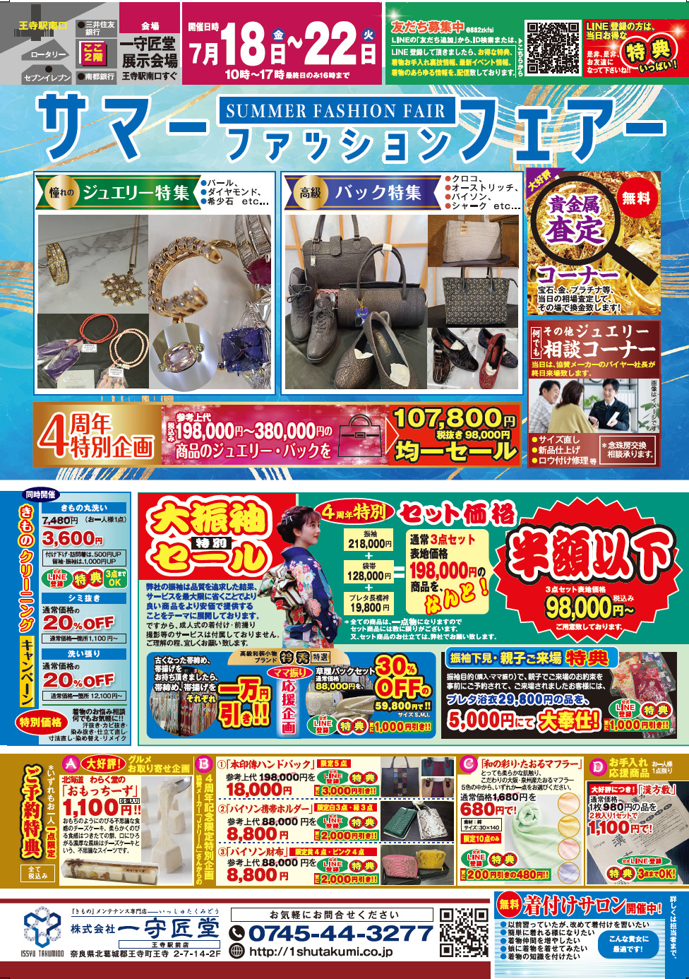 【告知】7/18(金)~7/22(火)「サマーファッションフェア―」