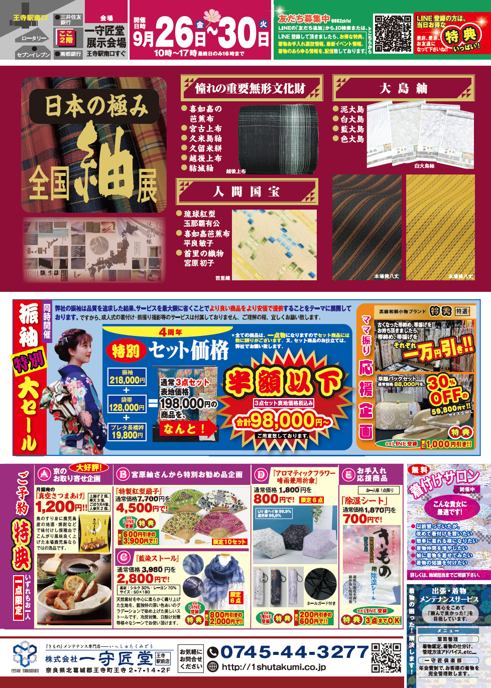 【告知】9/26(金)〜9/30(火)開催『全国紬展』