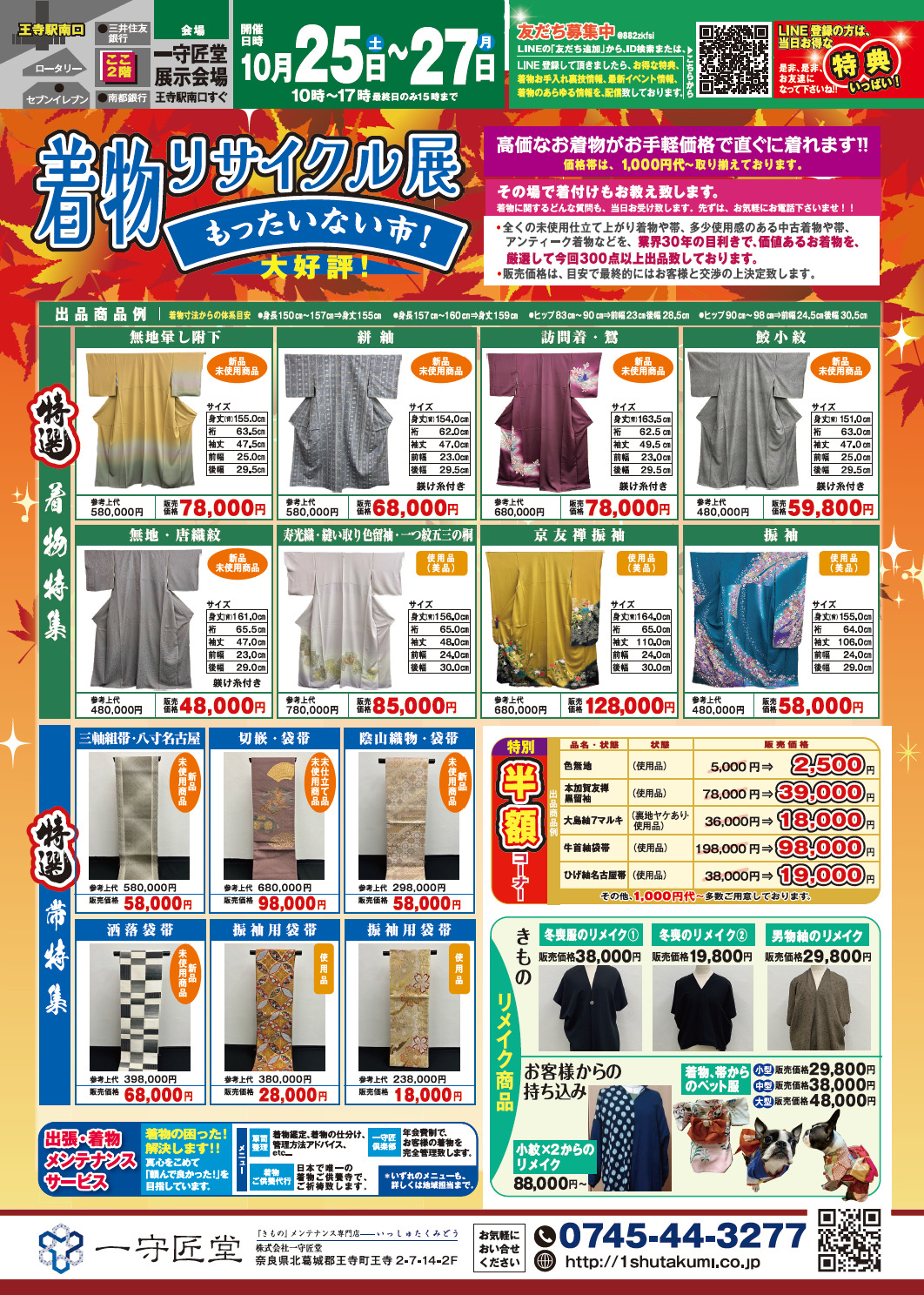 告知】10/25(土)～10/27(月)開催「着物リサイクル展」 - 奈良県王寺駅 