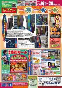 【告知】10/16(木)〜10/20(月)開催『一期一会の会』
