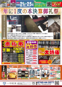 【告知】11/21(金)〜11/25(火)開催「本決算御礼祭」