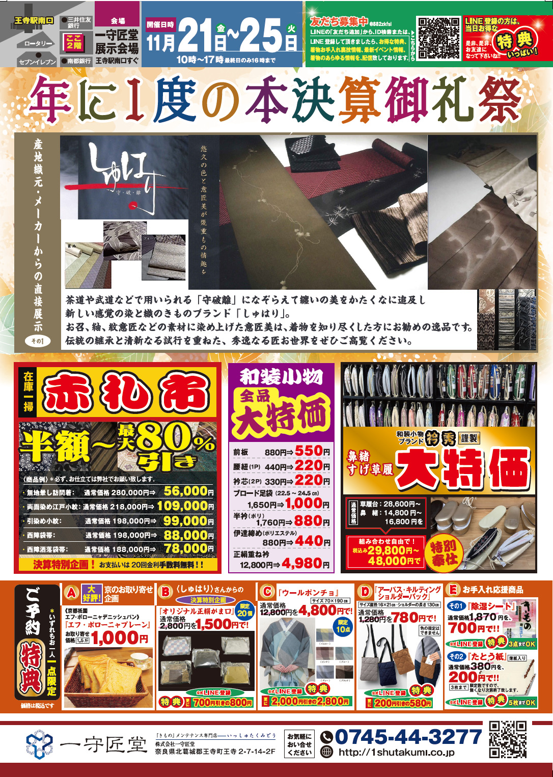 【告知】11/21(金)〜11/25(火)開催「本決算御礼祭」