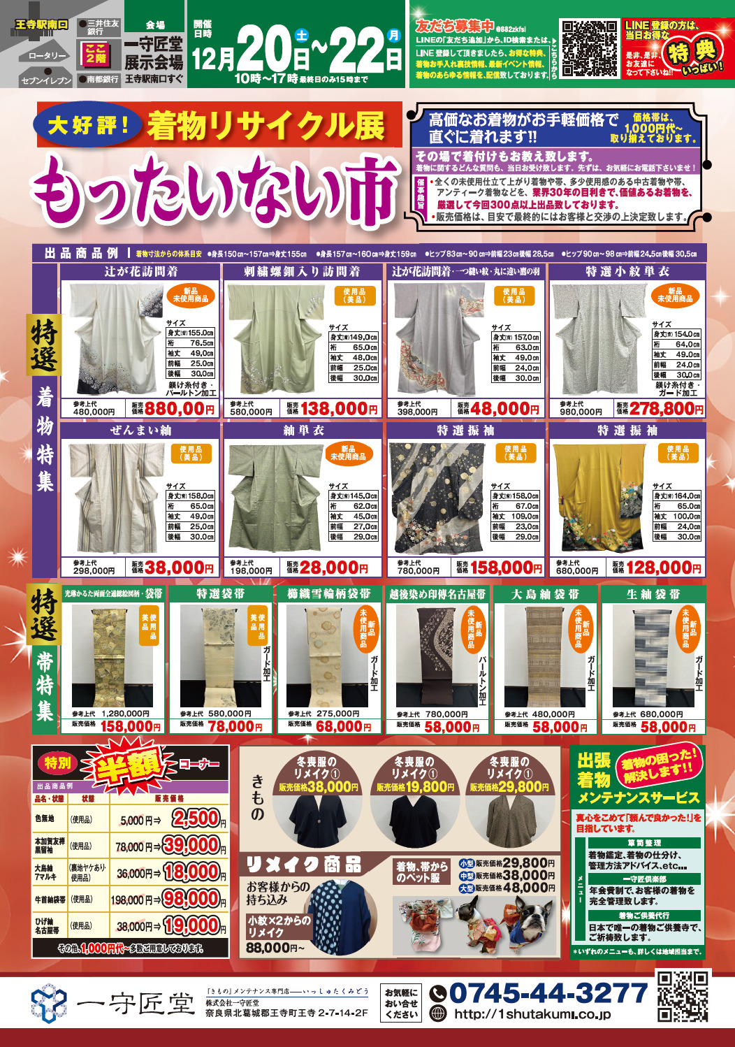 【告知】12/20(土)~12/22(月)開催!「着物リサイクル展」