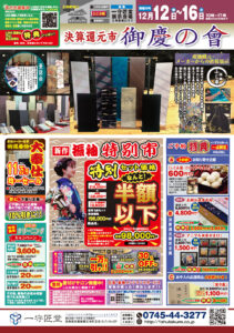 【告知】12/12(金)〜12/16(火)開催！決算還元市『御慶の會』