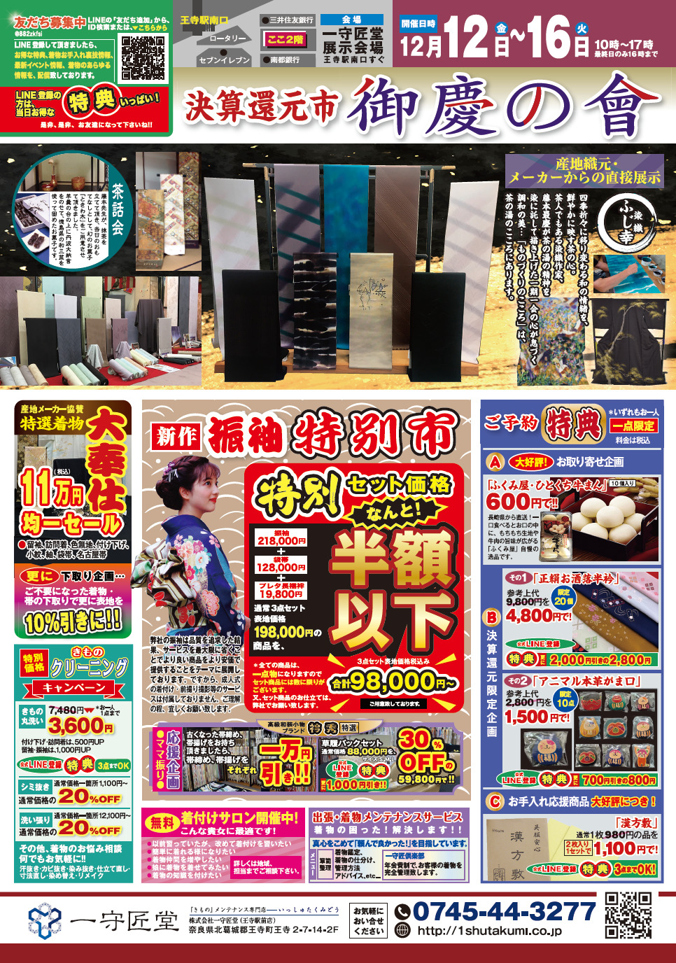 【告知】12/12(金)〜12/16(火)開催!決算還元市『御慶の會』