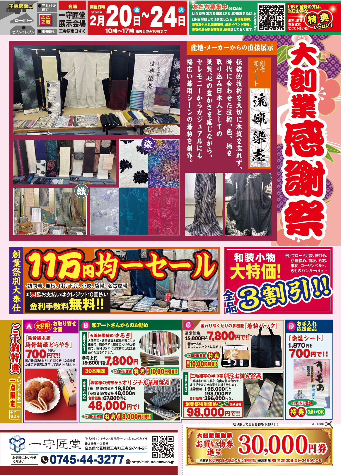 【告知】2/20(金)〜2/24(火)開催「大創業感謝祭」