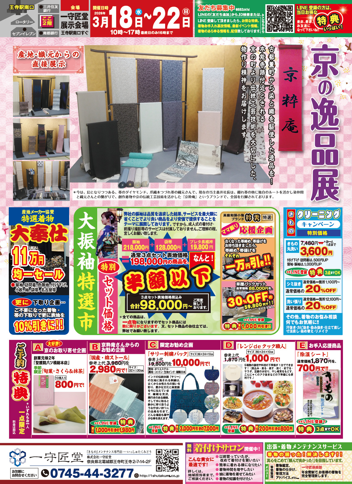 【告知】3/18(水)〜3/22(日)開催！『京の逸品展』