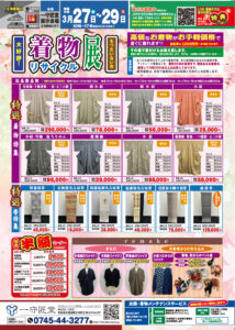 【告知】3/27(金)～3/29(日)開催！「着物リサイクル展」