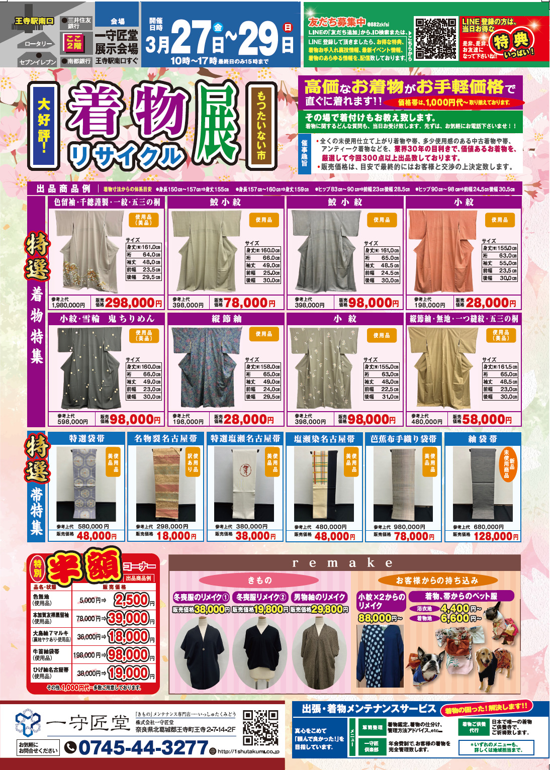 【告知】3/27(金)～3/29(日)開催！「着物リサイクル展」