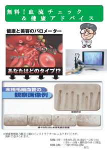 【告知】4/26(日)〜28(火)開催『血流チェック＆健康アドバイス』