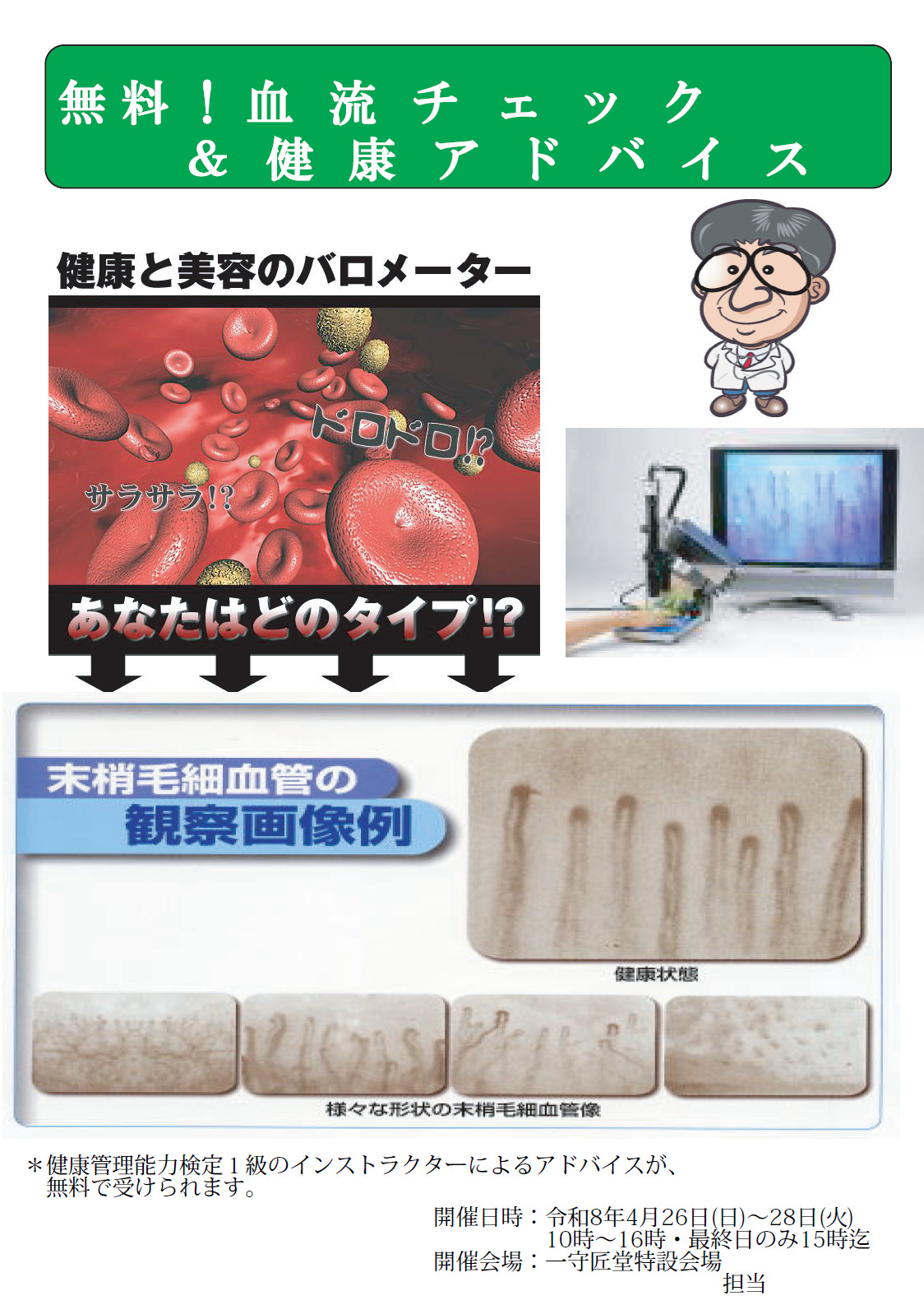 【告知】4/26(日)〜28(火)開催『血流チェック＆健康アドバイス』