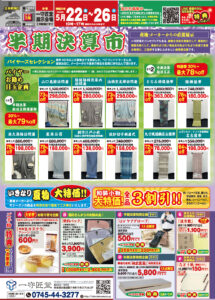 【告知】5/22(金)〜5/26(火)開催「半期決算市」
