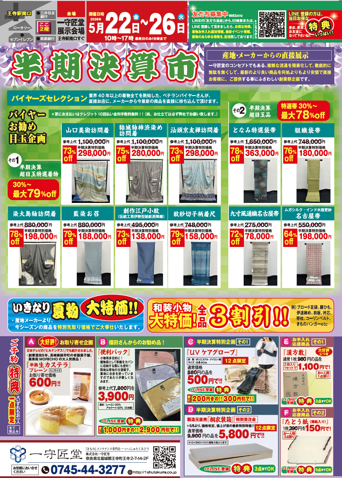 【告知】5/22(金)〜5/26(火)開催「半期決算市」