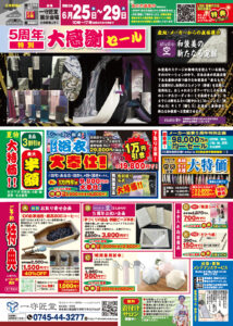 【告知】6/25(木)〜6/29(月)「5周年特別 大感謝セール」