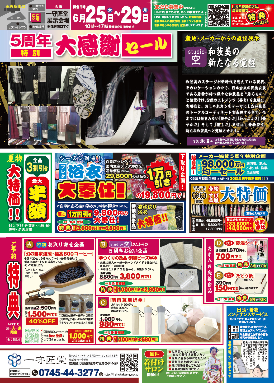 【告知】6/25(木)〜6/29(月)「5周年特別 大感謝セール」
