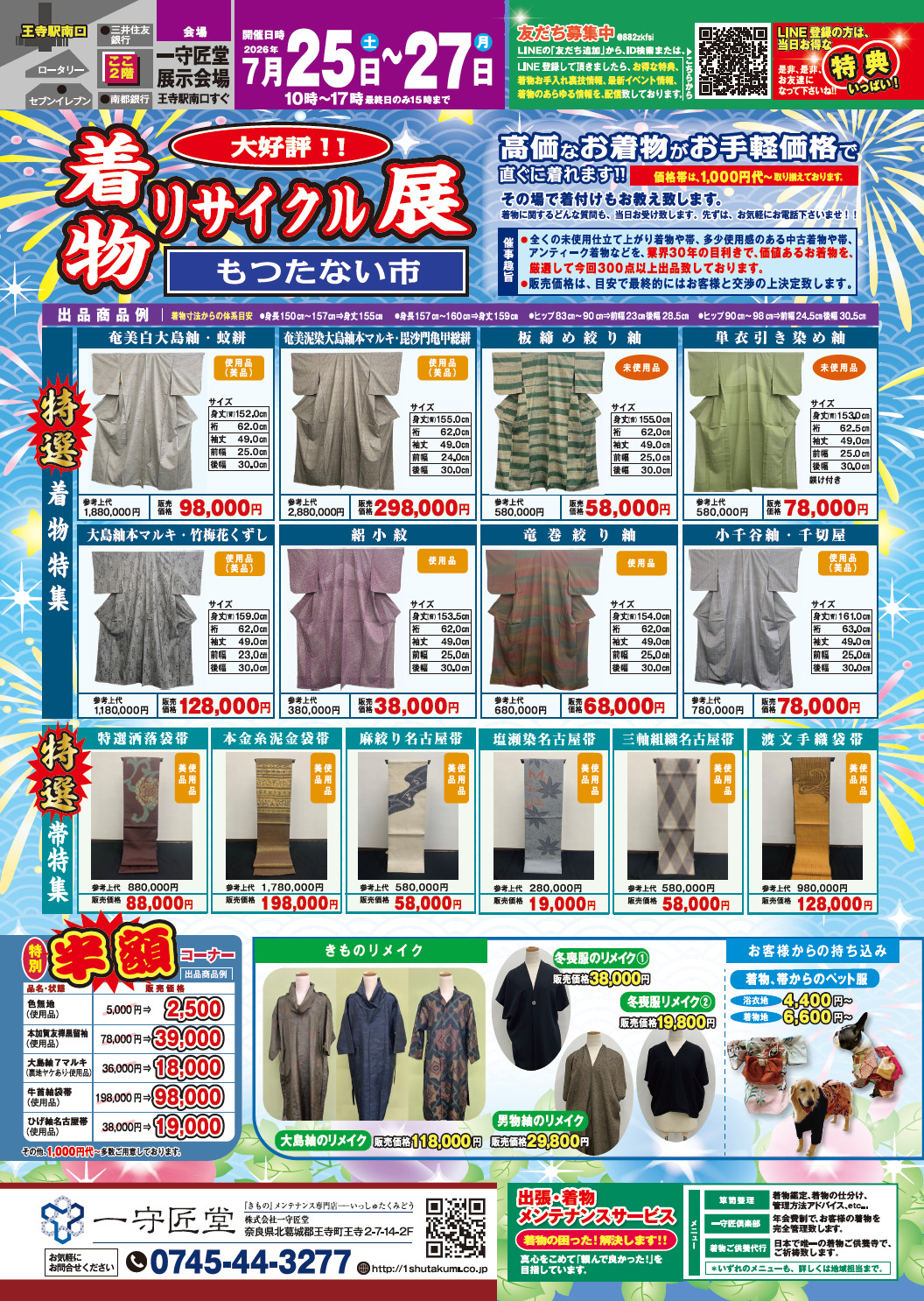 【告知】7/25(土)～7/27(月)開催！「着物リサイクル展」
