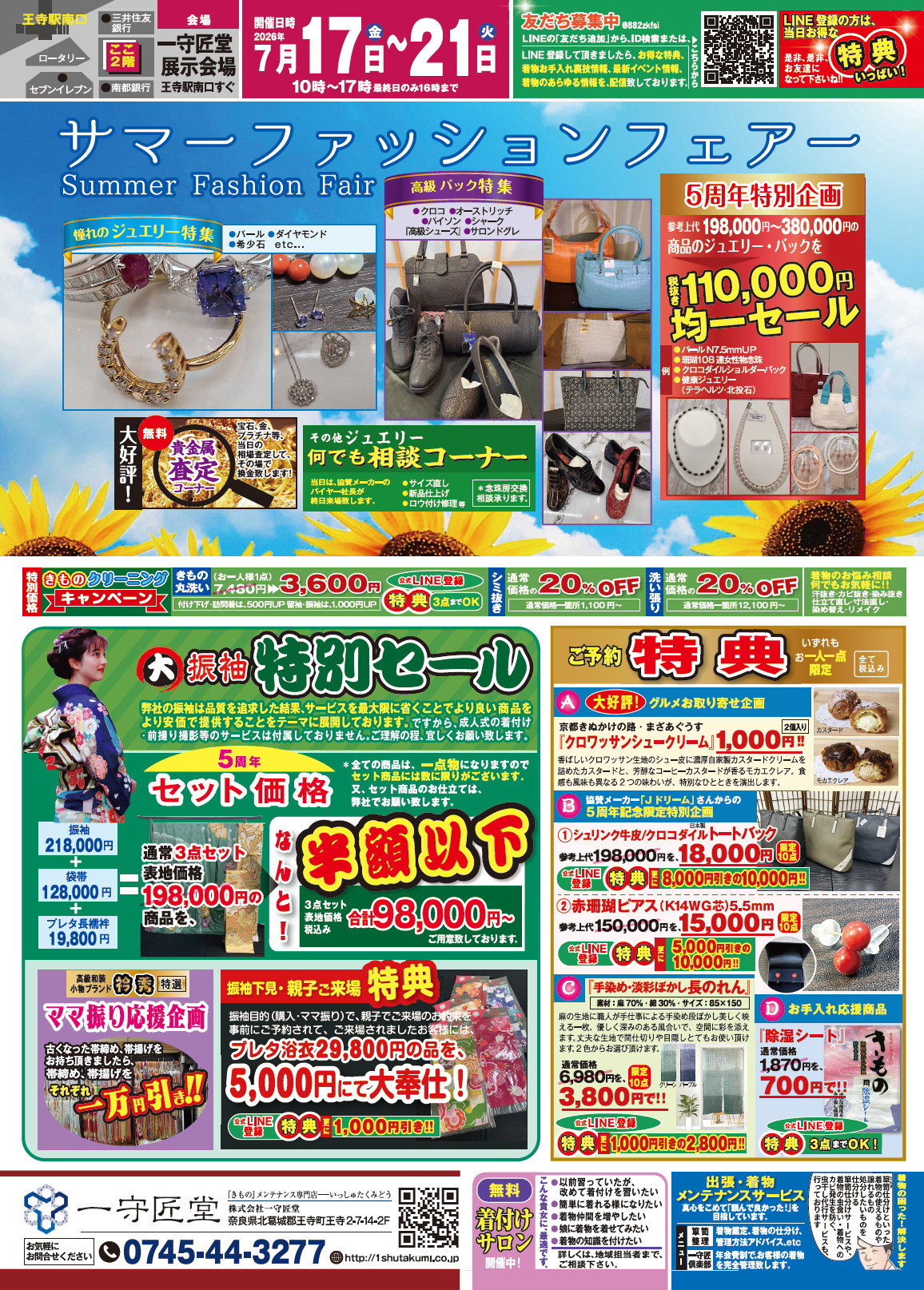 【告知】7/17(金)～7/21(火) 「サマーファッションフェア―」