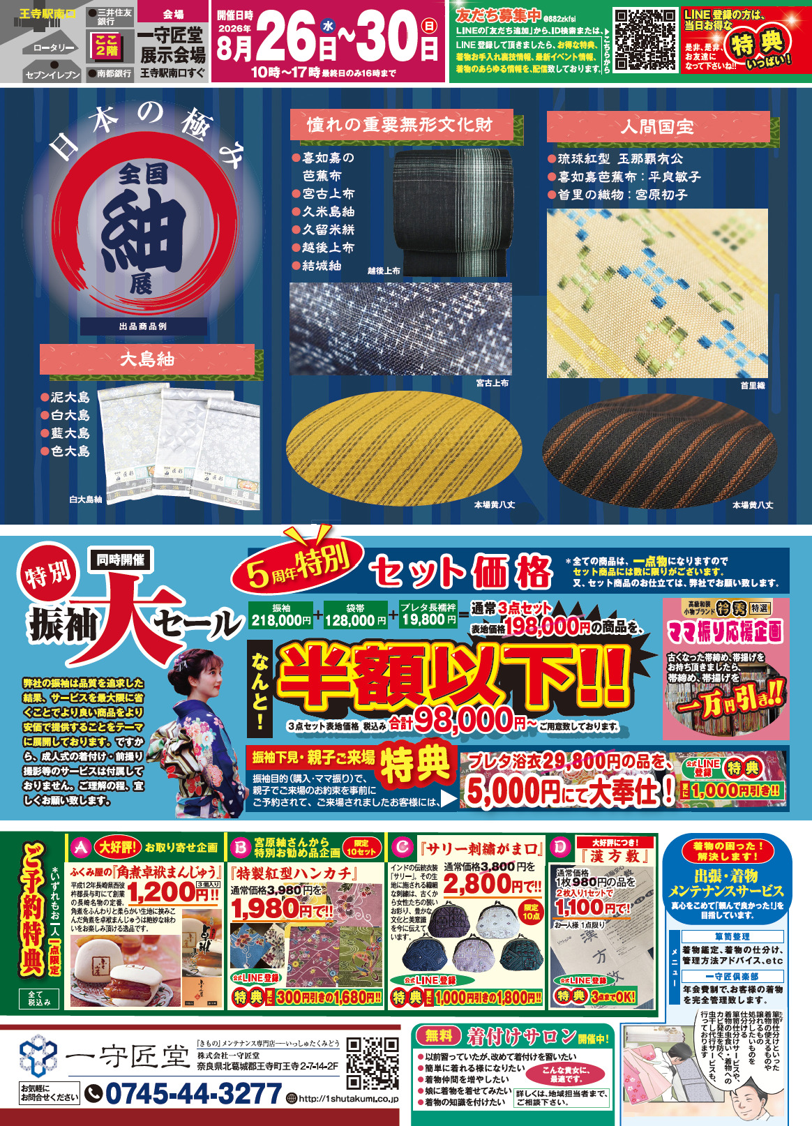 【告知】8/26(水)〜8/30(日)開催『全国紬展』