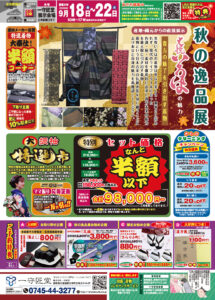 【告知】9/18(金)〜9/22(火)開催！『秋の逸品展』