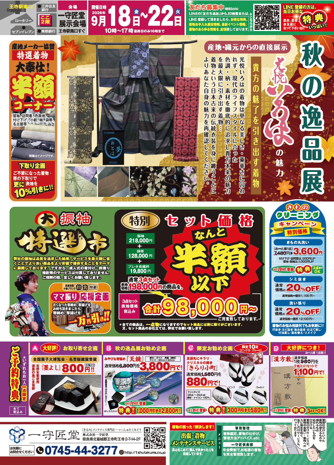 【告知】9/18(金)〜9/22(火)開催！『秋の逸品展』