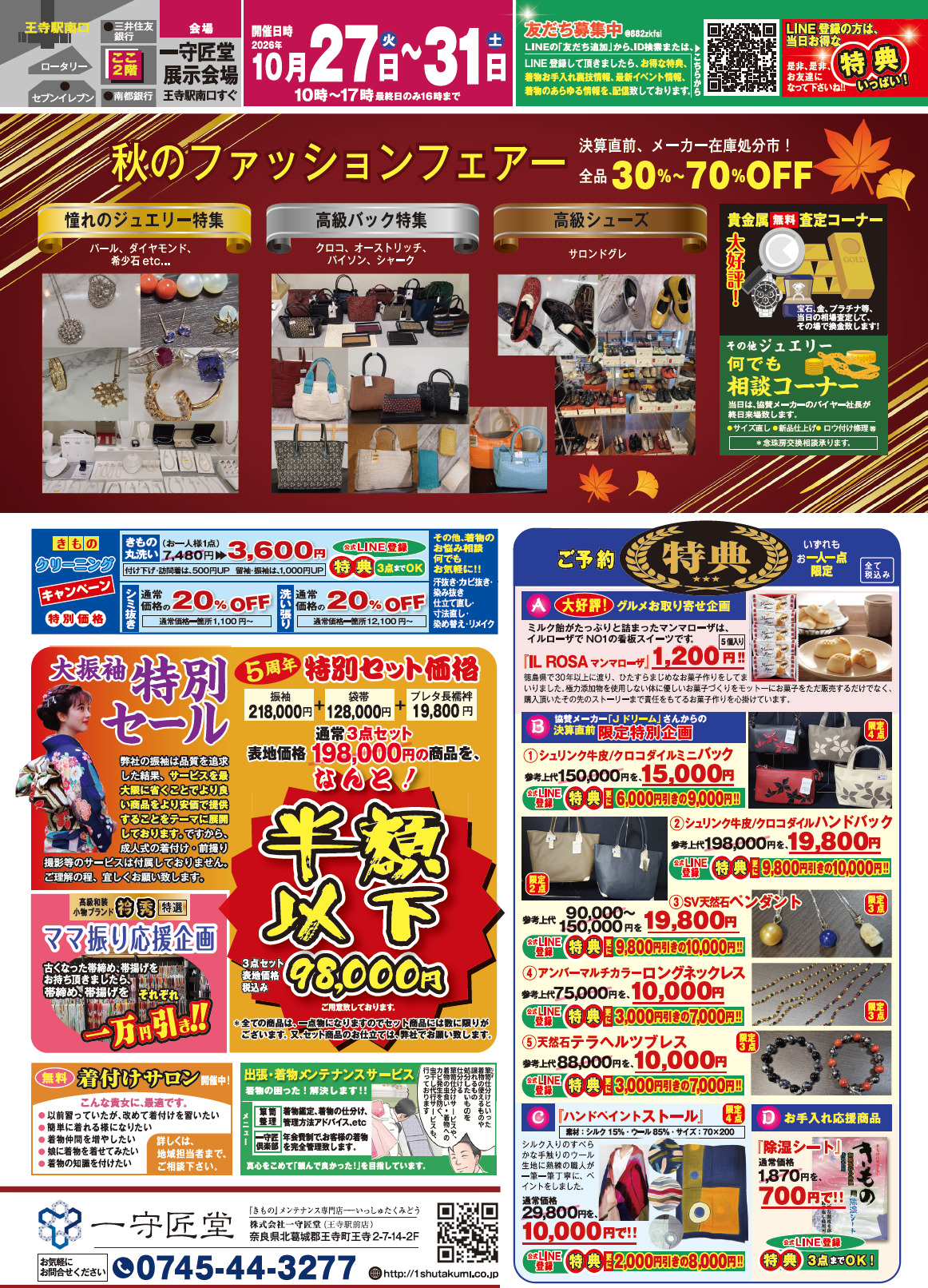 【告知】10/27(火)～10/31(土) 「秋のファッションフェア―」