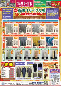 【告知】10/9(金)～10/11(日)開催！「着物リサイクル展」