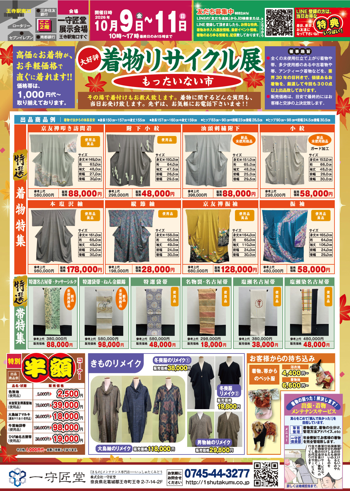 【告知】10/9(金)～10/11(日)開催！「着物リサイクル展」